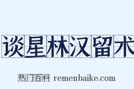 谈星林汉留术是什么意思的图片